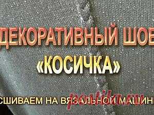 Машинное вязание: мастер-классы для начинающих и профессионалов на Ярмарке Мастеров