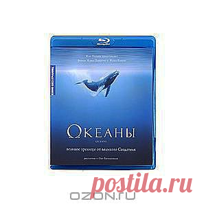 Океаны - "Океаны" дадут зрителю возможность почувствовать себя рыбой среди рыб. Продолжая традиции своих фильмов "Птицы" и "Микрокосмос", режиссеры Жак Перрен и Жак Клюзо , воспользовавшись фантастическими кинематографическими ресурсами, открывают перед нами на сей раз глубины океана и показывают неизвестных доселе или неузнаваемых обитателей морской пучины.