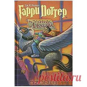 OZON.ru - Книги | Гарри Поттер и узник Азкабана | Дж. К. Ролинг | | | Купить книги: интернет-магазин / ISBN 5-353-00370-5, 5-353-00432-9, 978-5-353-00432-5