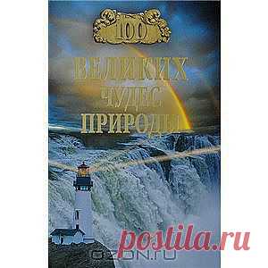 Книга "100 великих чудес природы" Б. Б. Вагнер - Книга, продолжающая популярную серию 100 ВЕЛИКИХ рассказывает об уникальных уголках природы нашей планеты. Читатель вместе с автором совершит путешествие по всем семи частям света и четырем океанам Земли, побывает в сказочной новозеландской Стране фьордов и на мысе Нордкап, у водопада Игуасу и в кратере Нгоронгоро, в тропическом раю Мальдивских островов и подводных чашах Большого Барьерного рифа...