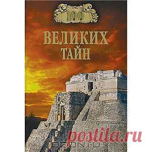 Книга "100 великих тайн" А. Ю. Низовский, Н. Н. Непомнящий - Наш повседневный мир, такой привычный и уютный, рассеивается, как туман, в лучах неизреченных тайн Вселенной. Как возникла Земля? Как в леденящем космическом холоде свершилось никем до конца не понятое чудо зарождения жизни? Где находился тот Эдемский сад, в котором человек впервые взглянул в лицо природы мудрым взглядом, постигая в ней себя самого?..