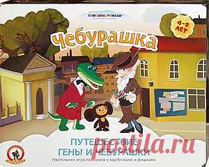 В этой милой настольной игре Крокодил Гена и его маленький друг Чебурашка снова испытают на себе коварство неугомонной старухи Шапокляк, а маленькие игроки раскроют игровое поле-панораму и перед ними оживет кадр из любимого мультика. Игра предназначена для 2 игроков в возрасте от 4 до 7 лет. Игра очень простая, любому взрослому будет легко объяснить детям ее правила.