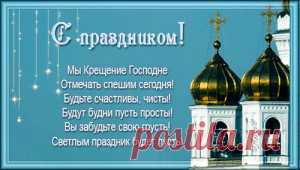 Как отметить Крещение Господне | Музыкальные открытки
Мои поздравления с Крещением Господним для Вас *ЗДЕСЬ*
или НАЖМИТЕ НА КАРТИНКУ