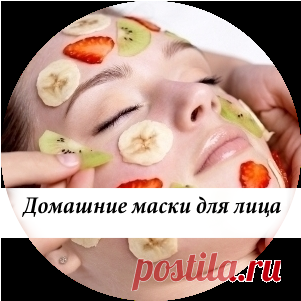 Домашние маски для лица