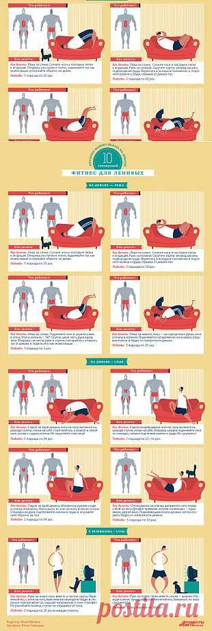 Фитнес для ленивых: 10 упражнений, которые можно делать на диване | Самочувствие | Новый год | Аргументы и Факты