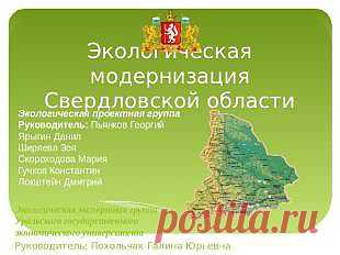 Презентация "Экологическая модернизация Свердловской области" - скачать презентации по Экологии