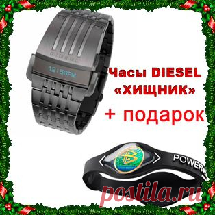 Новогодняя лавка - Харизматичные часы DIESEL «ХИЩНИК» .