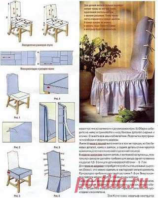Чехлы для стульев 

1. Выбираем узор. 
Именно узор играет главную роль в создании нового образа стула. Убедитесь в том, что стулья в новом обличии не будут выбиваться из общего интерьера.Вертикальная полоска смотрится стильно и современно, а вензеля – нарядно и торжественно. 
Выбираем ткань для чехла 

Выбирая ткань, обратите внимание на ее состав. Помните, что полиэстер устойчив к световому и тепловому воздействию, долго не изнашивается, не дает усадку и прост в уходе. Хл...