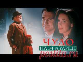 Чудо на 34-й улице (1994) ➤Ссылки на все наши ресурсы: https://taplink.cc/kinomania_discord #КиноСтрим #Фильмы #Кино #Кинотеатр