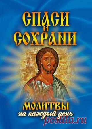 Молитвы, обереги на удачу, здоровье, защиту 1 часть. - САМОБРАНОЧКА рукодельницам, мастерицам