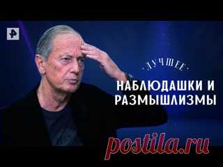 Наблюдашки и размышлимы — Михаил Задорнов ПОДПИСЫВАЙТЕСЬ: ▶️RUTUBE - https://rutube.ru/feeds/rentv/  ▶️САЙТ РЕН ТВ: http://ren.tv/  ▶️ВКОНТАКТЕ - https://vk.com/rentvchannel  ▶️ОК - https://ok.ru/rentv  ▶️ДЗЕН - https://zen.yandex.ru/rentv  ▶️TELEGRAM - https://t.me/rentv_news  ▶️TIKTOK: https://www.tiktok.com/@rentvrussia