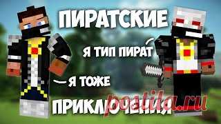 Новый пират с: [Пиратские приключения] - MINECRAFT - YouTube