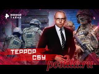 Террор СБУ — Военная тайна с Игорем Прокопенко (03.12.2022) ПОДПИСЫВАЙТЕСЬ: ▶️RUTUBE - https://rutube.ru/feeds/rentv/  ▶️САЙТ РЕН ТВ: http://ren.tv/  ▶️ВКОНТАКТЕ - https://vk.com/rentv_channel ▶️ОК - https://ok.ru/rentvchannel ▶️ДЗЕН - https://zen.yandex.ru/rentv  ▶️TELEGRAM - https://t.me/rentv_news  ▶️TIKTOK: https://www.tiktok.com/@rentvrussia В этом выпуске:..