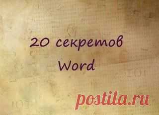 20 секретных функций Microsoft Word, о которых Вы не знали!