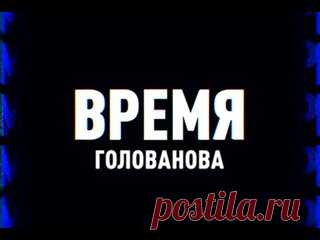 ⚡️Время Голованова | Михеев говорит | Соловьёв LIVE 07.06.22 📺 Мы в эфире. В студии - Роман Голованов, Сергей Михеев ❗Оставайтесь с нами!WhatsApp +7 (922) 800 00 65 ✉Подписывайтесь на официальный канал в Telegram — http://t.me/solovievlive ❗Смотрите нас на http://soloviev.live