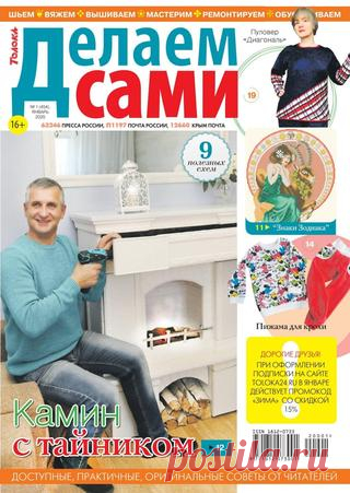 Делаем сами №1 (январь/2020) читать онлайн - Журналы всем В выпуске журнала Делаем сами №1 январь 2020: Бусы