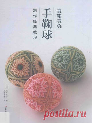 Beautiful Temari Ball Making Tutorial