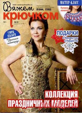 Вяжем крючком №12 (декабрь/2019) читать онлайн - Журналы всем В выпуске журнала Вяжем крючком №12 декабрь 2019: Коллекция праздничных моделей читать онлайн бесплатно Количество страниц: 36