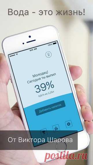 [Sale-iOS] Моя вода — трекер воды. Вода – это жизнь на нашей планете. Тело человека на 70% состоит из воды. Регулярное употребление жидкости поможет увеличить вашу продуктивность, позволит улучшить здоровье и жизненный тонус. Это приложение станет для вас надежным помощником, советчиком, которое превратит питье воды в полезную привычку. Ваш организм будет вам благодарен! 75 руб. -> Бесплатно Ссылка: ====================== #app_store #распродажа@app_4u