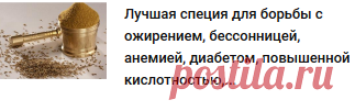 Лучшая специя для борьбы с ожирением, бессонницей, анемией, диабетом, повышенной кислотностью, глистами и …