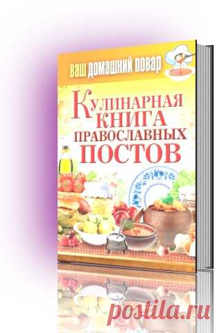 Кулинарная книга православных постов — Клуб: Сибирский двор