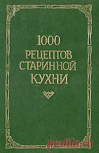 Новикова Л. - 1000 рецептов старинной кухни (1993) PDF, DJVU скачать торрентом без регистрации