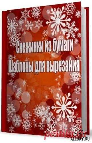 Снежинки из бумаги: Шаблоны для вырезания » ALLDAY - народный сайт о дизайне