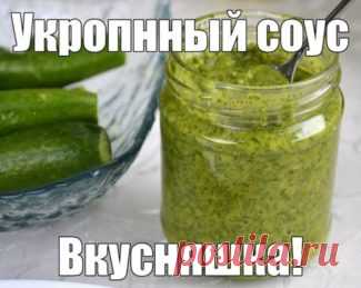 Укропный соус