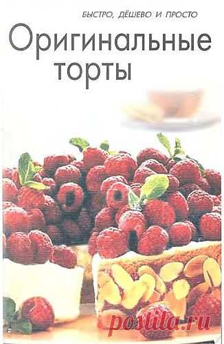 Смаковец Е. - Оригинальные торты (Быстро, дёшево и просто) 2009 - От пирогов до пирожных (выпечка).