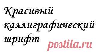Красивый каллиграфический шрифт на Блогспот, Blogger|Blogodel - Blogger, Блогспот