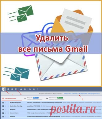 Как удалить все письма gmail