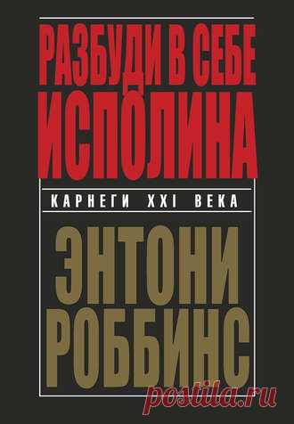 Энтони Роббинс, Разбуди в себе исполина – скачать в fb2, txt, epub, pdf или читать онлайн бесплатно, 2016-09-09, t0