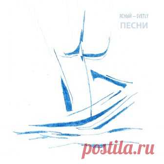Ясный - Svetly — ПЕСНИ - METICULOUS MIDGETS - сетевой арт-лейбл, интернет-радио