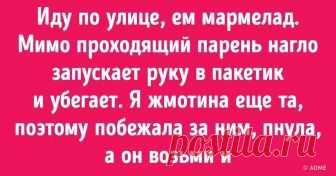 У каждого из нас бывают неудачные дни, когда кажется, что весь мир против нас. Но проходит время, и мы смеемся под своими провалами. Они придают жизни перчинку и становятся нашим козырем в рукаве на тот случай, если нужно кого-то удивить эпичной невыдуманной историей.