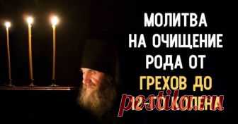 Молитва от родовых грехов «Очищающая» Бывает так, что многие нынешние ваши несчастья уходят корнями далеко в глубину веков. Для преодоления родовых бед потребуется мощная молитва, способная справиться с давними проблемами. Итак, поменять предначертанные...