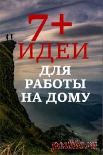 7+ идей для работы на дому | ДЕЛАЙ и МЕЧТАЙ Даже есть у вас есть только выходные и пару часов времени после трудового дня и общения с семьей, вы можете посвятить их дополнительному заработку.