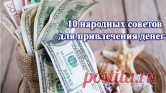 10 народных советов для привлечения денег