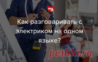 Как разговаривать с электриком на его языке? Нужно просто знать и понимать базовые вещи о разводке электрики, кабелях и автоматах