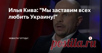 Илья Кива: 