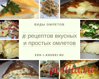 Виды омлетов рецепты 10 рецептов вкусных и простых омлетов для диетического питания. Существует большое количество видов и рецептов приготовления омлетов на завтрак при похудении.