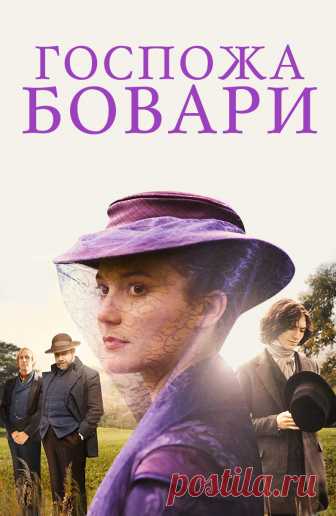 Госпожа Бовари (Madame Bovary, 2014)