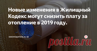 Новые изменения в Жилищный Кодекс могут снизить плату за отопление в 2019 году. Поскольку зимой, плата за отопление жилья является основной статьёй расходов граждан, владение ситуацией по потребляемой услуге не помешает. Имеется ввиду установка счётчиков отопления в квартирах.
Совсем недавно Минстрой предложил ряд законодательных изменений в Жилищный Кодекс РФ касательно данного вопроса, и приняты они могут быть уже до конца 2019 года.
Кстати, подписавшись на канал «Законодат