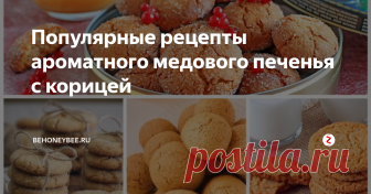 Популярные рецепты ароматного медового печенья с корицей  Вкуснейшая выпечка с пчелиным нектаром – идеальное угощение для  домочадцев и гостей. Но чтобы усилить аромат десерта, можно добавить в  тесто некоторые пряности. Так, медовое печенье с корицей отличается  невероятными вкусовыми качествами и выраженным тёплым ароматом. Причём  каждая хозяйка сможет подобрать свой собственный уникальный рецепт –  упрощённый вариант, классическую выпечку или новогод