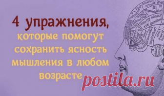 4 упражнения, которые помогут сохранить ясность мышления в любом возрасте