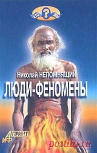 Непомнящий Николай - Люди-феномены