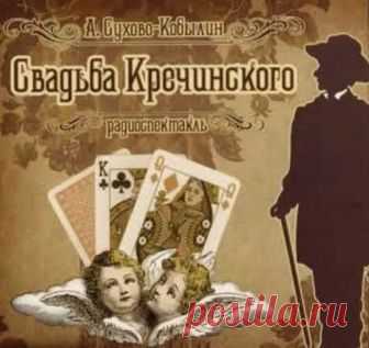 Сухово-Кобылин Александр - Свадьба Кречинского Слушать аудиспектакль. Действие классической русской комедии вертится вокруг светского фата и карточного шулера Кречинского. Разорившийся герой-любовник задумал женитьбу на глупой, но богатой