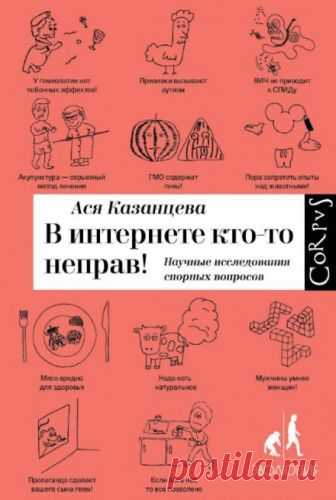 В интернете кто-то неправ! Научные исследования спорных вопросов (Аудиокнига) - автор Ася Казанцева