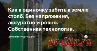 Как в одиночку забить в землю столб. Без напряжения, аккуратно и ровно. Собственная технология. На участке периодически возникает необходимость забить в землю металлический столб, а то и не один. Забор поставить, опоры для чего-нибудь - да мало ли.
В сущности, технология нехитрая и всем известная:
Берем кувалду, стремянку, или какую-нибудь подставку типа перевернутой бочки, помощник держит ровно столб, а мы сверху кувалдой загоняем его в землю.
Бац, бац - и готово! Не квантовая физика, в общ