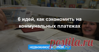 В арсенале любого владельца недвижимости есть несколько возможностей, как снизить плату за коммунальные расходы, начиная от отключения радиоточки и заканчивая установкой энергосберегающих ламп....