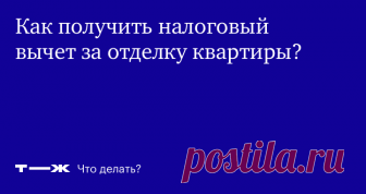 Это правда, что можно получить вычет за ремонт? Правда, но с нюансами. Объясняет экономист